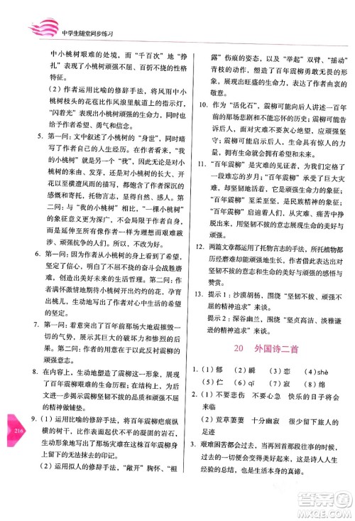 长春出版社2024年春小学生随堂同步练习七年级语文下册人教版答案