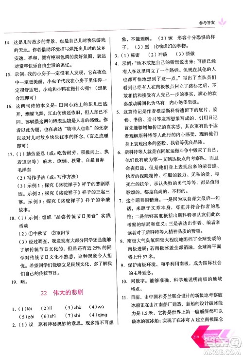 长春出版社2024年春小学生随堂同步练习七年级语文下册人教版答案