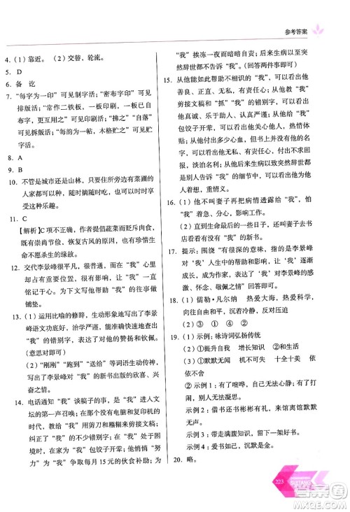 长春出版社2024年春小学生随堂同步练习七年级语文下册人教版答案