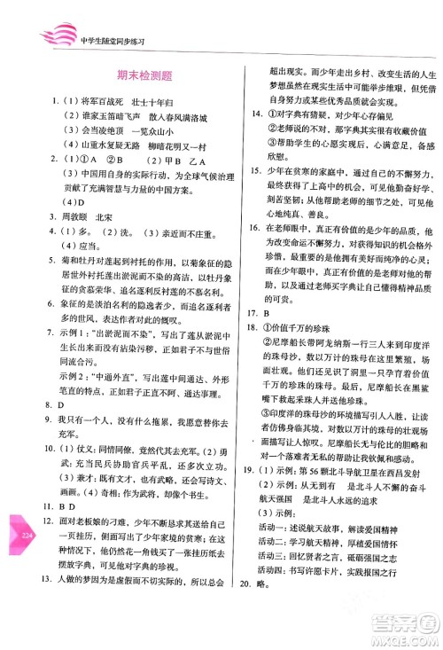 长春出版社2024年春小学生随堂同步练习七年级语文下册人教版答案