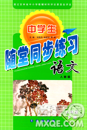 长春出版社2024年春小学生随堂同步练习八年级语文下册人教版答案