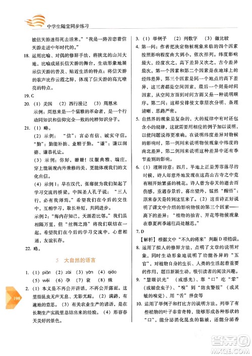 长春出版社2024年春小学生随堂同步练习八年级语文下册人教版答案 长春出版社2024年春小学生随堂同步练习八年级语文下册人教版答案
