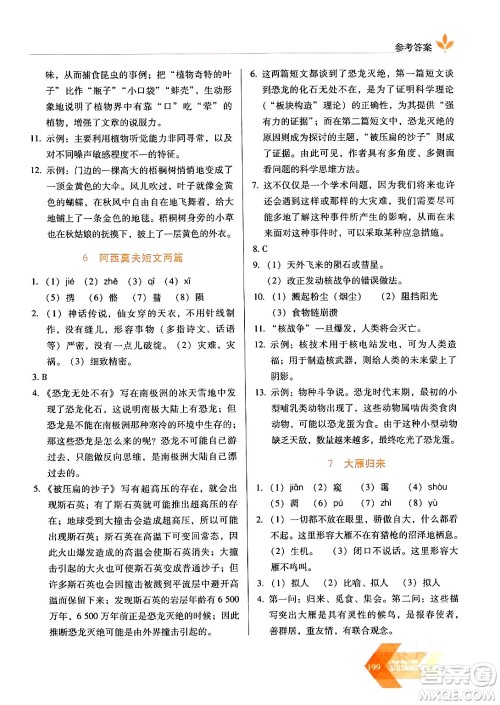 长春出版社2024年春小学生随堂同步练习八年级语文下册人教版答案