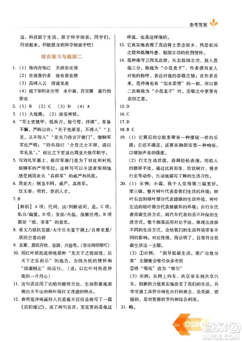长春出版社2024年春小学生随堂同步练习八年级语文下册人教版答案