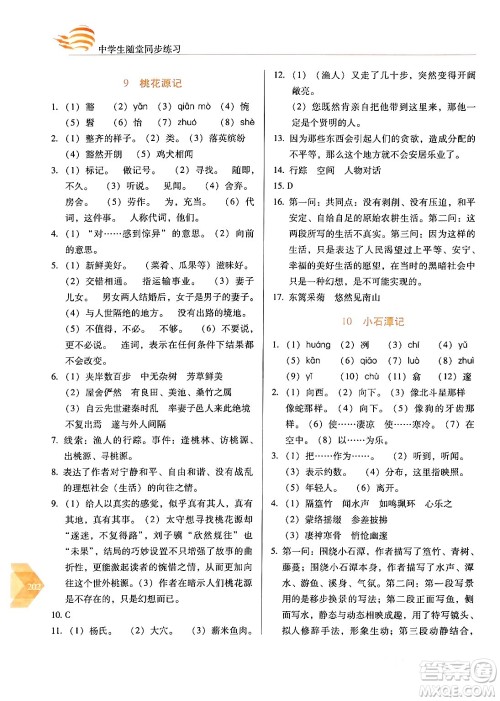 长春出版社2024年春小学生随堂同步练习八年级语文下册人教版答案 长春出版社2024年春小学生随堂同步练习八年级语文下册人教版答案