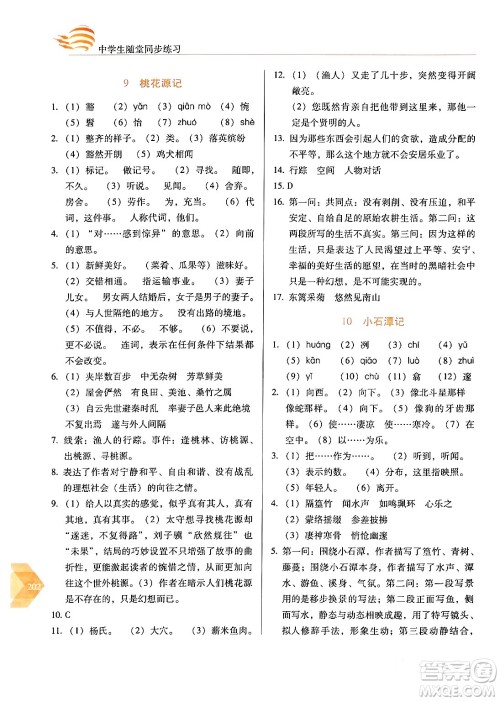 长春出版社2024年春小学生随堂同步练习八年级语文下册人教版答案