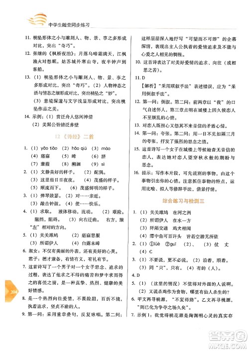 长春出版社2024年春小学生随堂同步练习八年级语文下册人教版答案