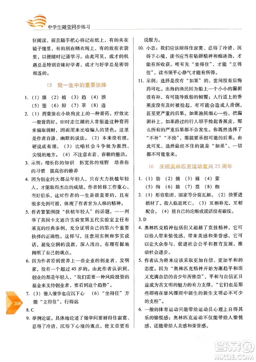 长春出版社2024年春小学生随堂同步练习八年级语文下册人教版答案