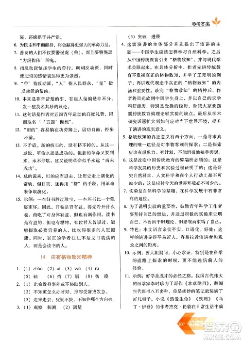 长春出版社2024年春小学生随堂同步练习八年级语文下册人教版答案