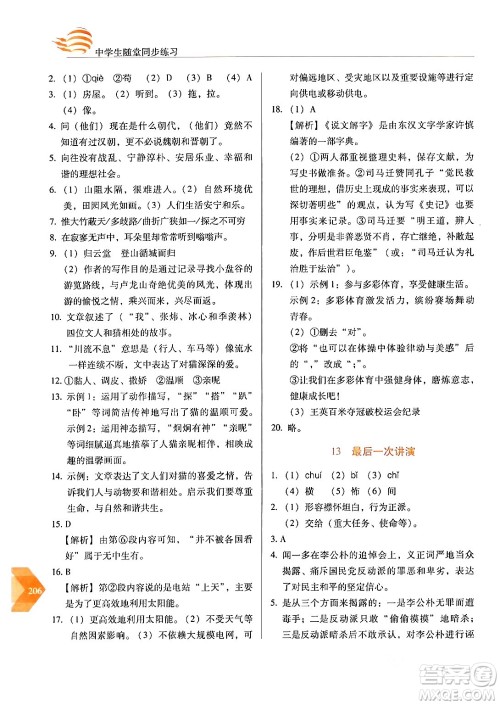 长春出版社2024年春小学生随堂同步练习八年级语文下册人教版答案 长春出版社2024年春小学生随堂同步练习八年级语文下册人教版答案