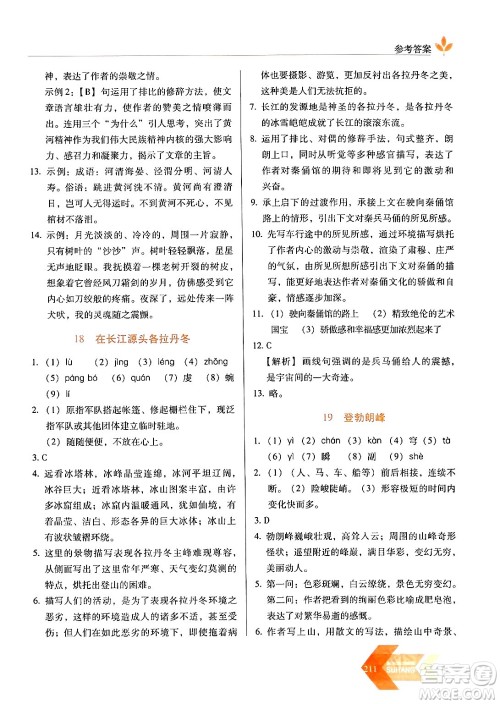 长春出版社2024年春小学生随堂同步练习八年级语文下册人教版答案 长春出版社2024年春小学生随堂同步练习八年级语文下册人教版答案
