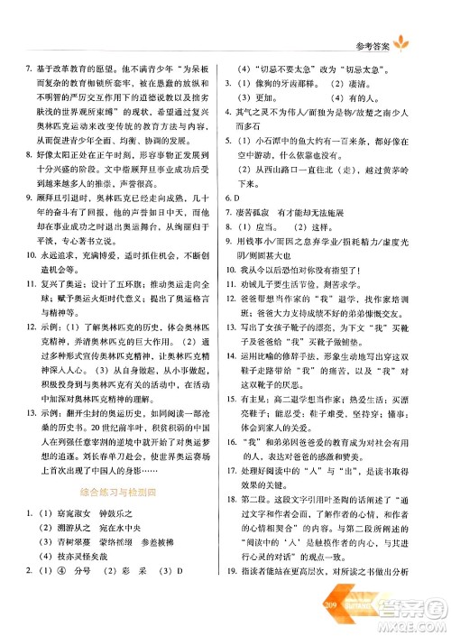 长春出版社2024年春小学生随堂同步练习八年级语文下册人教版答案 长春出版社2024年春小学生随堂同步练习八年级语文下册人教版答案