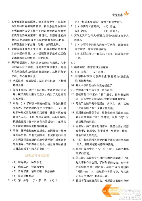 长春出版社2024年春小学生随堂同步练习八年级语文下册人教版答案