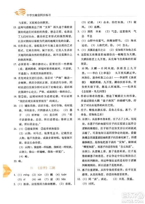 长春出版社2024年春小学生随堂同步练习八年级语文下册人教版答案 长春出版社2024年春小学生随堂同步练习八年级语文下册人教版答案