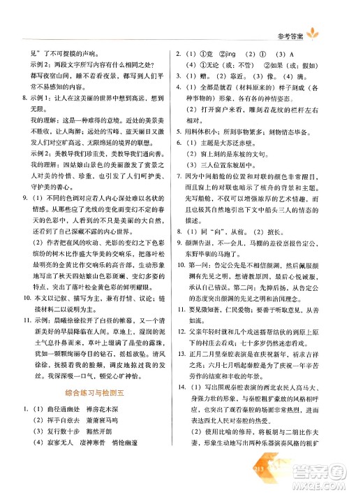 长春出版社2024年春小学生随堂同步练习八年级语文下册人教版答案 长春出版社2024年春小学生随堂同步练习八年级语文下册人教版答案