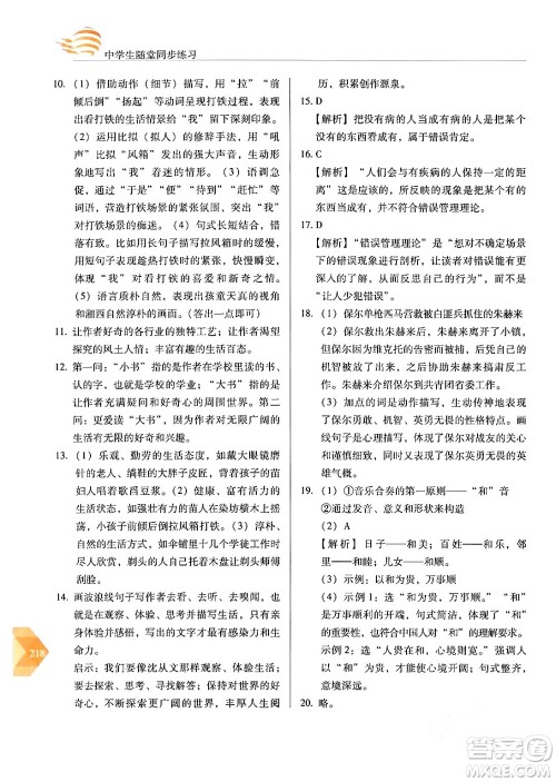 长春出版社2024年春小学生随堂同步练习八年级语文下册人教版答案