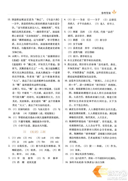 长春出版社2024年春小学生随堂同步练习八年级语文下册人教版答案 长春出版社2024年春小学生随堂同步练习八年级语文下册人教版答案