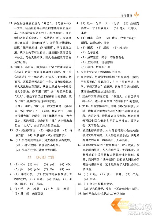 长春出版社2024年春小学生随堂同步练习八年级语文下册人教版答案