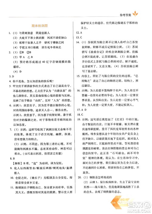 长春出版社2024年春小学生随堂同步练习八年级语文下册人教版答案