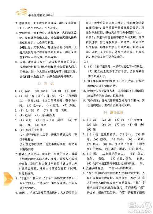 长春出版社2024年春小学生随堂同步练习八年级语文下册人教版答案 长春出版社2024年春小学生随堂同步练习八年级语文下册人教版答案