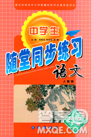 长春出版社2024年春小学生随堂同步练习九年级语文下册人教版答案