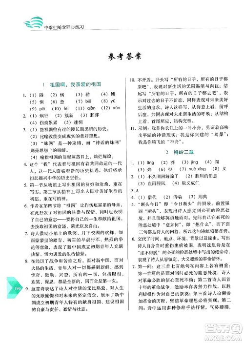 长春出版社2024年春小学生随堂同步练习九年级语文下册人教版答案 长春出版社2024年春小学生随堂同步练习九年级语文下册人教版答案