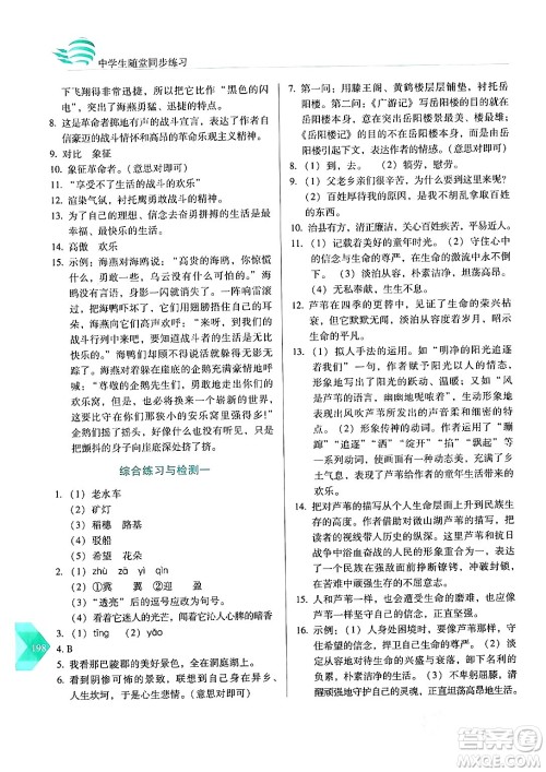 长春出版社2024年春小学生随堂同步练习九年级语文下册人教版答案 长春出版社2024年春小学生随堂同步练习九年级语文下册人教版答案