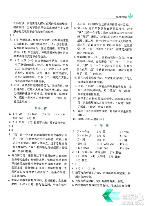 长春出版社2024年春小学生随堂同步练习九年级语文下册人教版答案