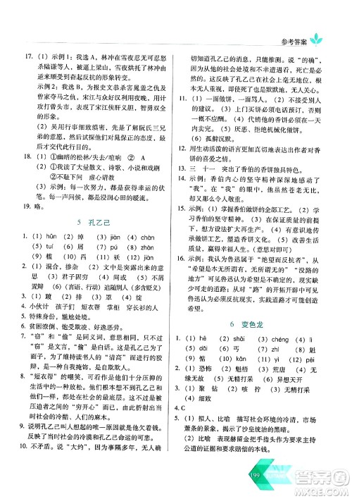 长春出版社2024年春小学生随堂同步练习九年级语文下册人教版答案