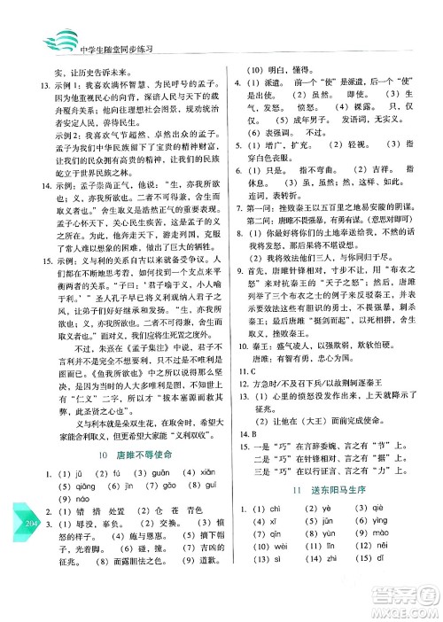 长春出版社2024年春小学生随堂同步练习九年级语文下册人教版答案