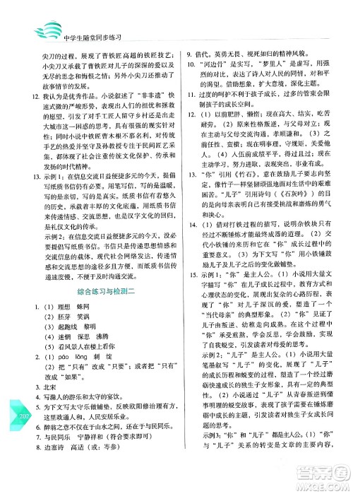 长春出版社2024年春小学生随堂同步练习九年级语文下册人教版答案 长春出版社2024年春小学生随堂同步练习九年级语文下册人教版答案
