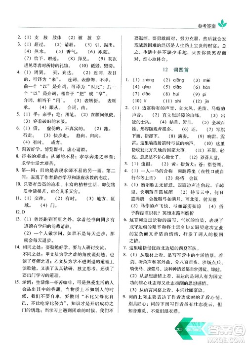 长春出版社2024年春小学生随堂同步练习九年级语文下册人教版答案 长春出版社2024年春小学生随堂同步练习九年级语文下册人教版答案