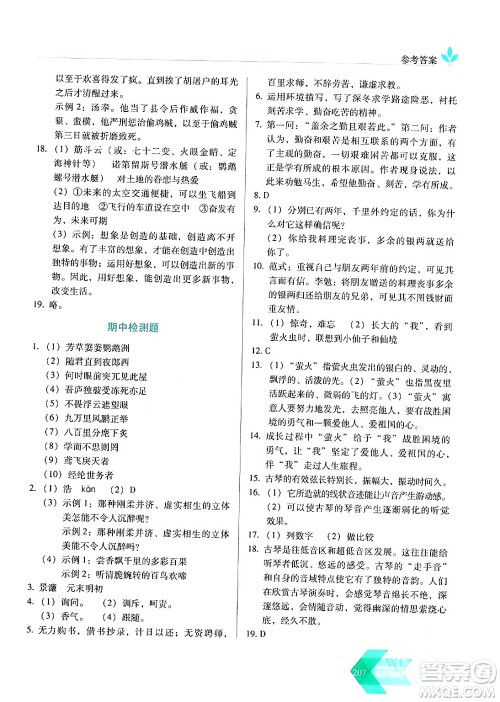 长春出版社2024年春小学生随堂同步练习九年级语文下册人教版答案