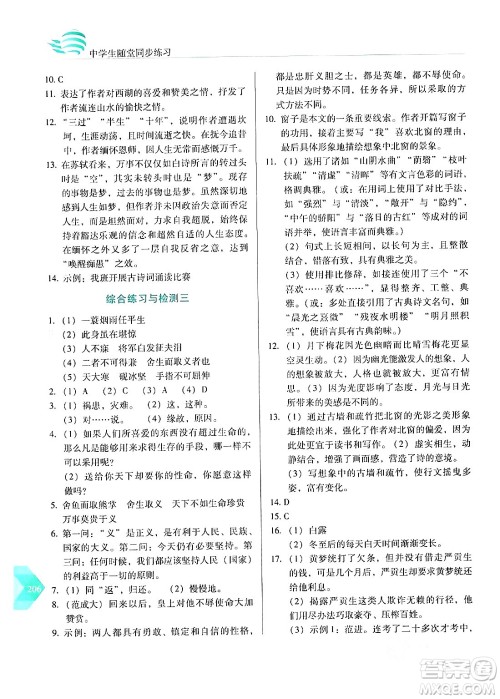 长春出版社2024年春小学生随堂同步练习九年级语文下册人教版答案