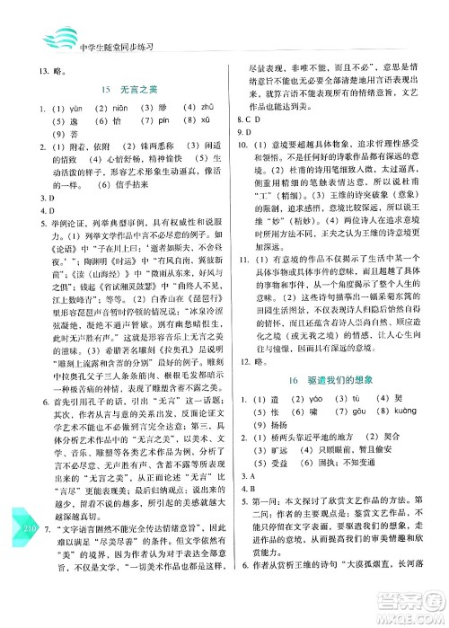 长春出版社2024年春小学生随堂同步练习九年级语文下册人教版答案 长春出版社2024年春小学生随堂同步练习九年级语文下册人教版答案