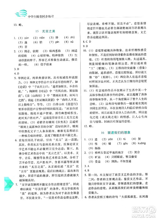 长春出版社2024年春小学生随堂同步练习九年级语文下册人教版答案