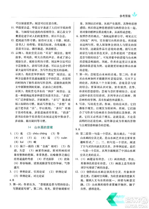 长春出版社2024年春小学生随堂同步练习九年级语文下册人教版答案