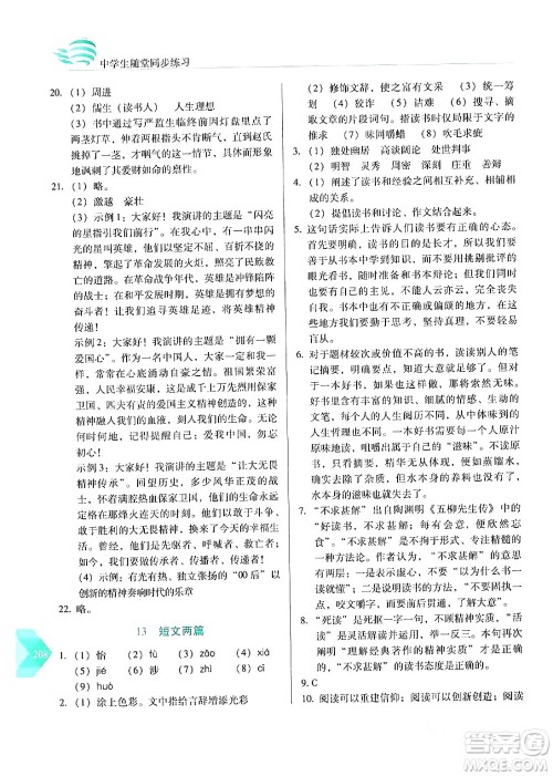 长春出版社2024年春小学生随堂同步练习九年级语文下册人教版答案 长春出版社2024年春小学生随堂同步练习九年级语文下册人教版答案