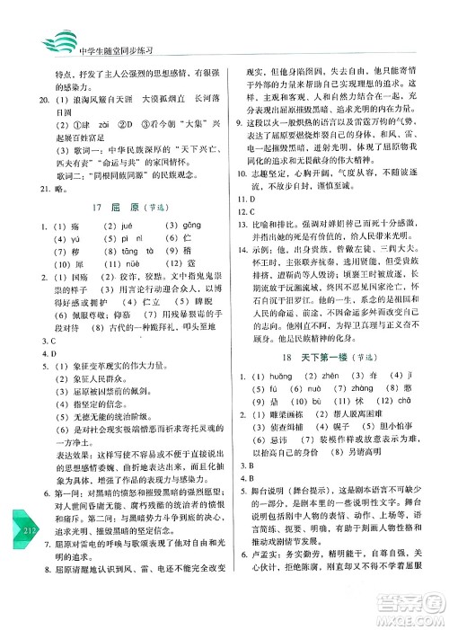 长春出版社2024年春小学生随堂同步练习九年级语文下册人教版答案