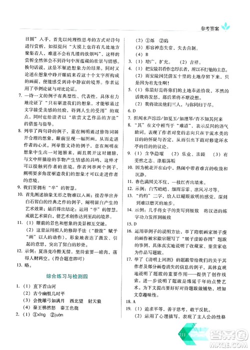 长春出版社2024年春小学生随堂同步练习九年级语文下册人教版答案