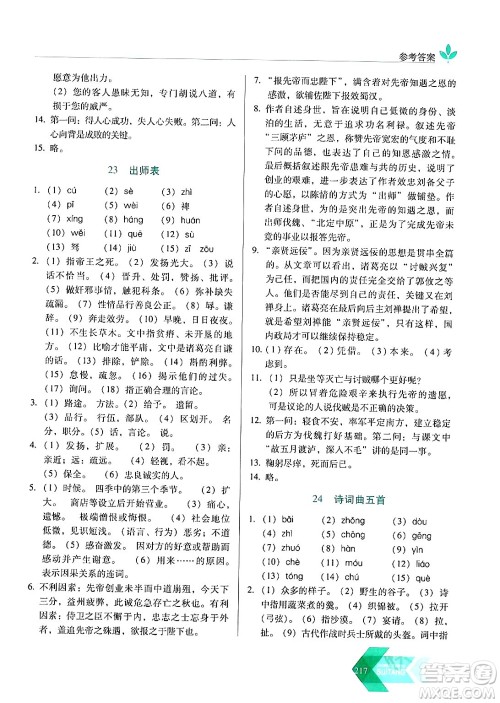 长春出版社2024年春小学生随堂同步练习九年级语文下册人教版答案 长春出版社2024年春小学生随堂同步练习九年级语文下册人教版答案