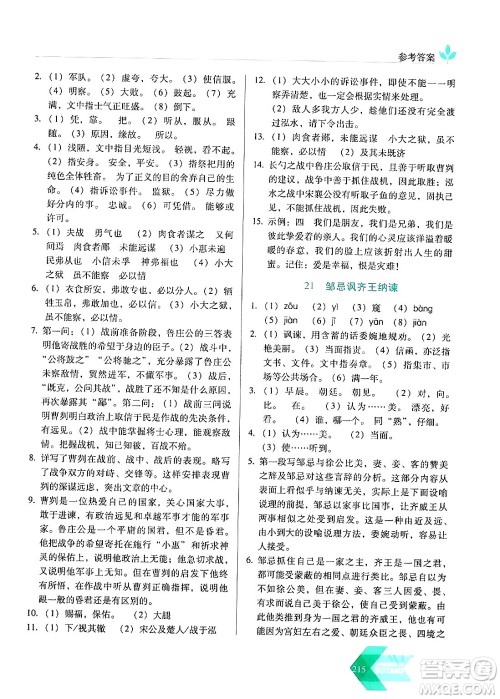 长春出版社2024年春小学生随堂同步练习九年级语文下册人教版答案