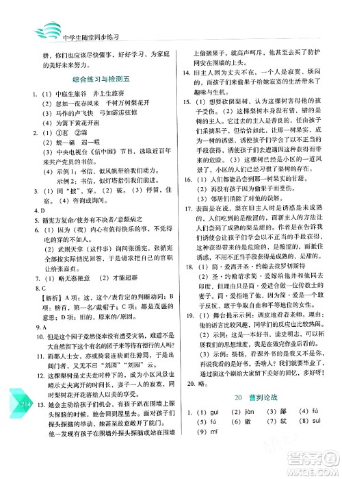 长春出版社2024年春小学生随堂同步练习九年级语文下册人教版答案