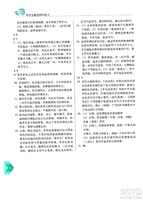 长春出版社2024年春小学生随堂同步练习九年级语文下册人教版答案 长春出版社2024年春小学生随堂同步练习九年级语文下册人教版答案