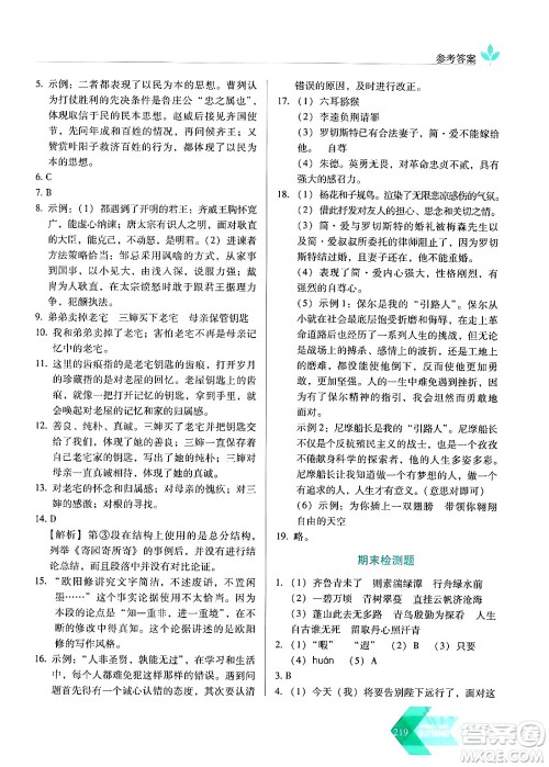 长春出版社2024年春小学生随堂同步练习九年级语文下册人教版答案