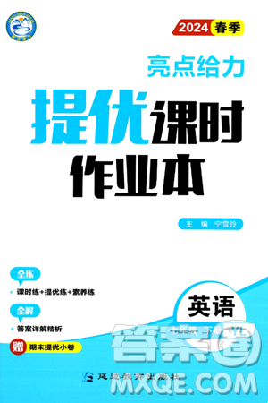 北京教育出版社2024年春亮点给力提优课时作业本七年级英语下册译林版答案