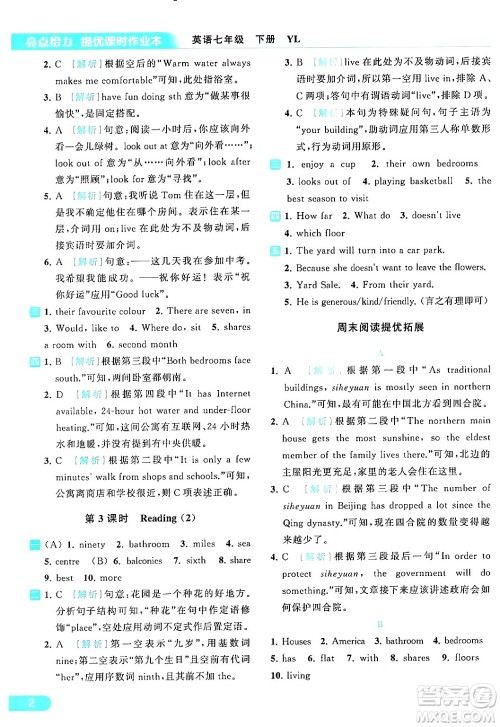 北京教育出版社2024年春亮点给力提优课时作业本七年级英语下册译林版答案