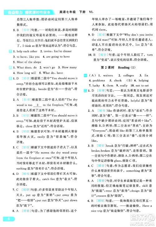 北京教育出版社2024年春亮点给力提优课时作业本七年级英语下册译林版答案