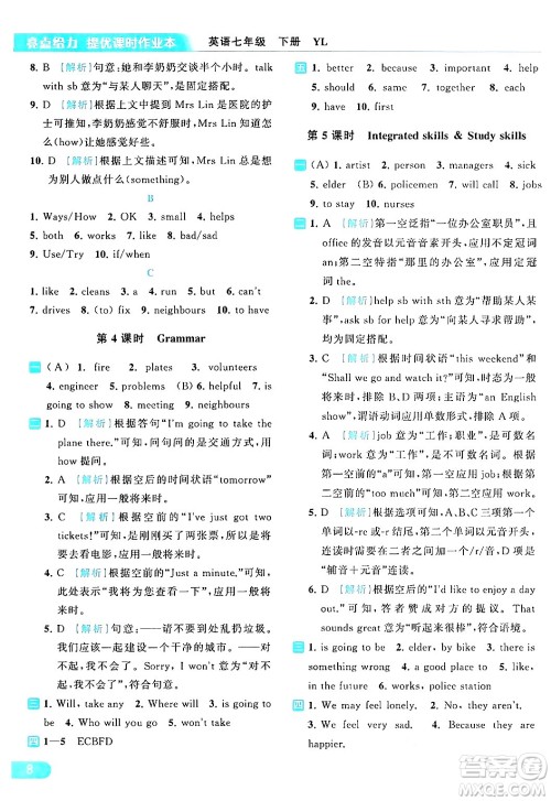 北京教育出版社2024年春亮点给力提优课时作业本七年级英语下册译林版答案