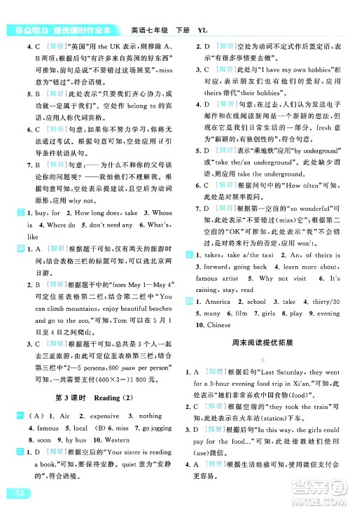 北京教育出版社2024年春亮点给力提优课时作业本七年级英语下册译林版答案